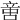 𠶷