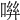𠶽