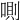 𠷌