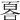 𠷡