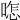𠷿