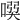 𠸇