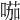 𠸏
