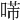 𠸔