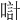 𠸥