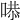 𠹅