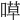 𠹊