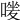 𠹐