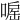 𠹓