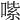 𠹦