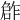 𠹨