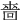 𠹫