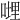 𠹺