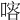 𠺀
