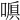 𠺍