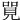 𠺐