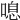 𠺒