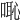 𠺨