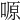 𠺿