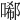 𠻑