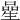 𠻖