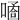 𠻙