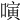 𠻤