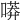 𠻵