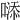 𠻹