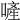 𠻿