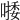 𠼈