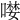 𠼖