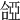 𠼞