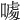 𠼥