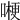 𠼰