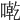𠼳