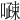 𠽔