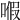 𠽙
