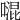 𠽞