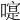 𠽰