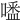 𠽲