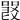 𠽽