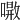𠾝