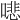 𠾦