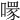 𠾪
