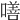 𠾺