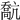 𠿕