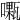 𠿜