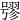 𡀒