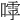 𡀛